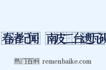 春渚纪闻·南皮二台遗瓦砚是什么意思的图片